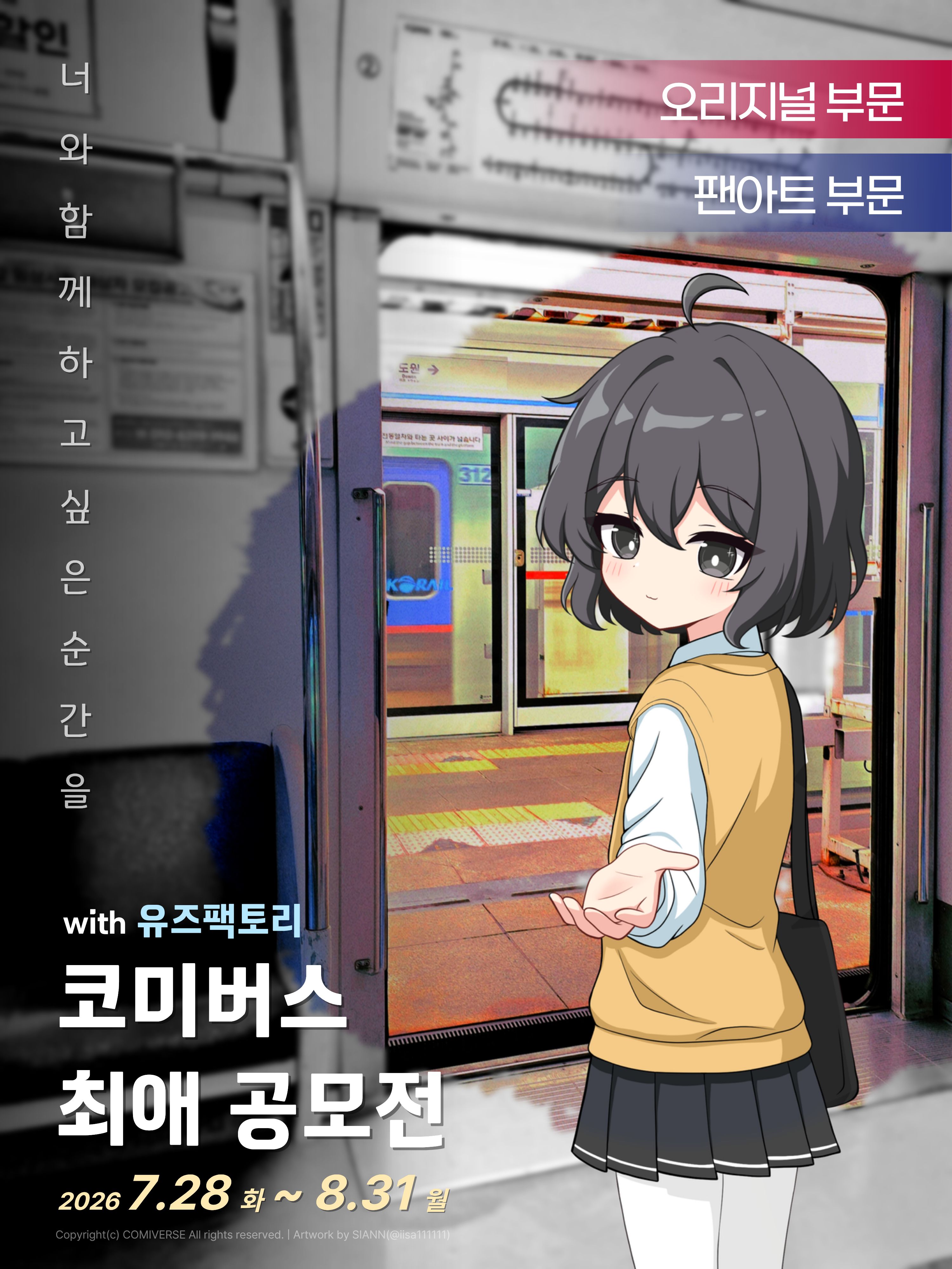 코미버스 최애 공모전 포스터