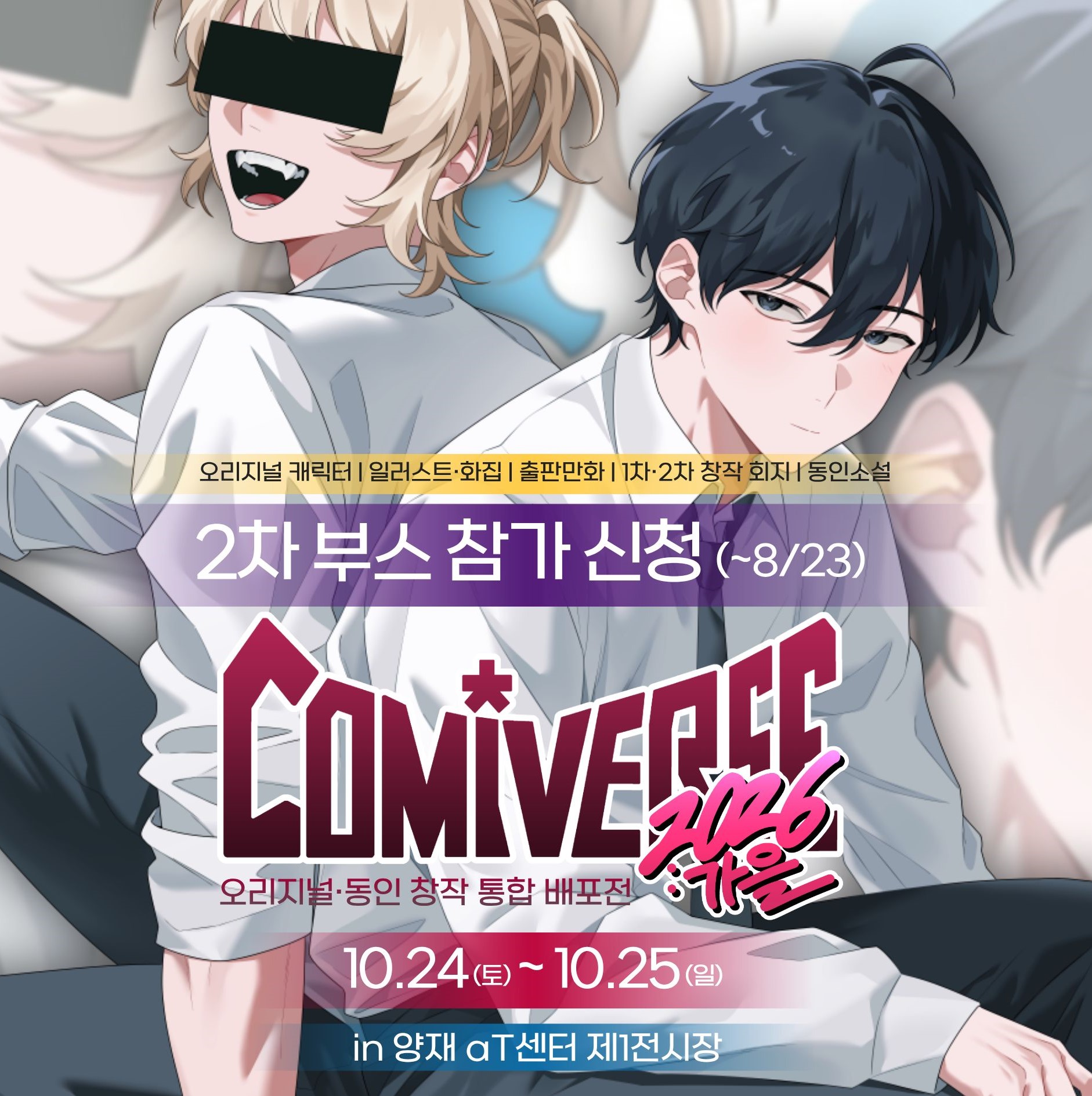 (광고) <코미버스 2026 가을> 2차 부스 참가 신청 (~8/23)